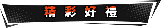 精彩好禮