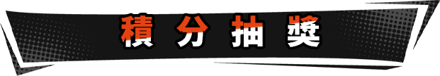 積分抽獎