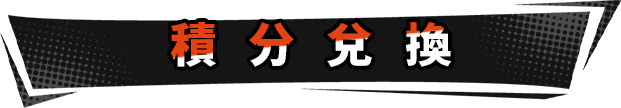 积分兑换