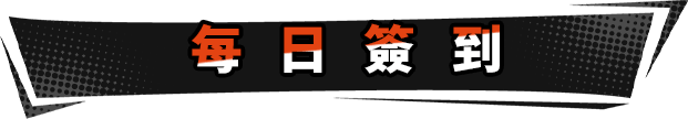 每日签到