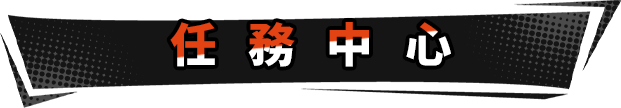 任務中心