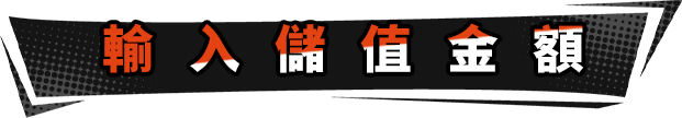输入充值金额