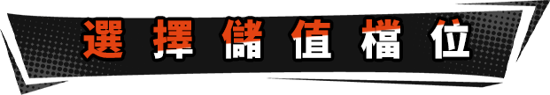 选择充值档位