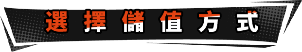 选择充值方式