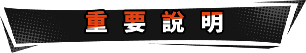 重要说明